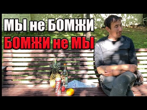 Видео: РадиоБашка Я НЕ БОМЖ!!! Так случилось | Павел Васильевич лайф