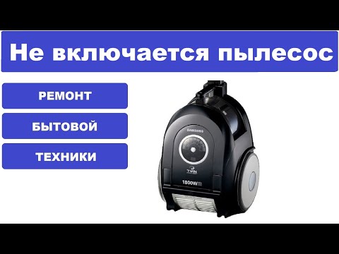 Видео: Ремонт пылесоса Samsung SC 6650