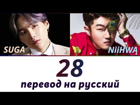 Видео: Suga (AGUST D) 28 - ПЕРЕВОД НА РУССКИЙ (рус саб)