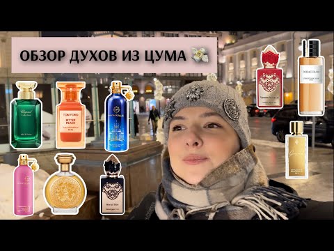 Видео: ПАРФЮМЕРНЫЙ ЗАБЕГ 📍 В ЦУМЕ: ПОПОЛНЯЕМ ВИШЛИСТ И ТЕСТИРУЕМ НОВИНКИ! ЧТО Я КУПИЛА? НОВЫЙ ПАРФЮМ!