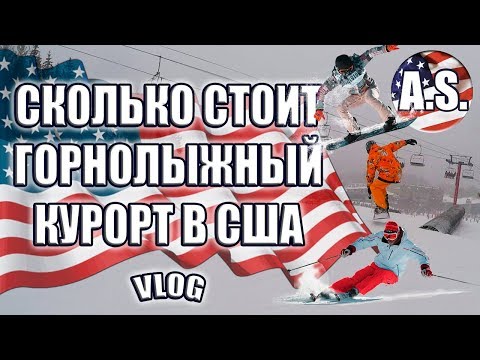 Видео: СКОЛЬКО СТОИТ ГОРНОЛЫЖНЫЙ КУРОРТ В США | ОТ А ДО Я [2018]