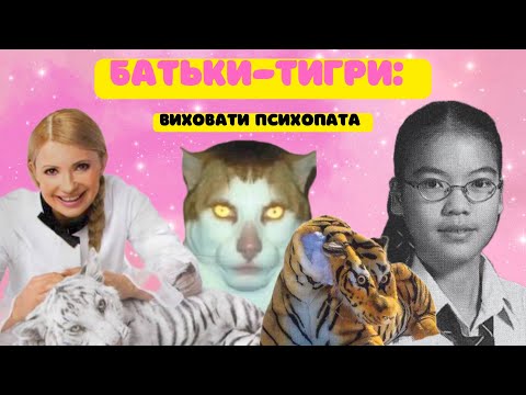 Видео: КРІНЖОВІ TIGER PARENTS: СТЕРЕОТИПИ ЧИ СУМНА РЕАЛЬНІСТЬ?