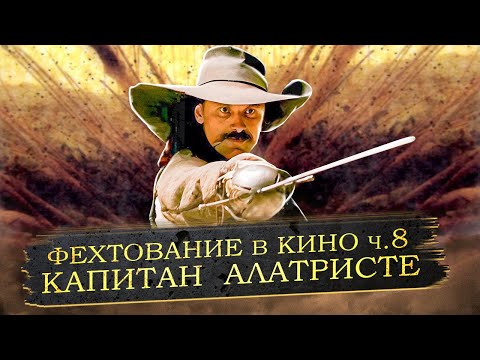 Видео: Фехтование в кино. ч.8. "Капитан Алатристе"