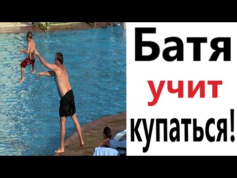 Видео: Приколы! БАТЯ УЧИТ КУПАТЬСЯ! СМЕШНЫЕ ВИДЕО! от Доми шоу
