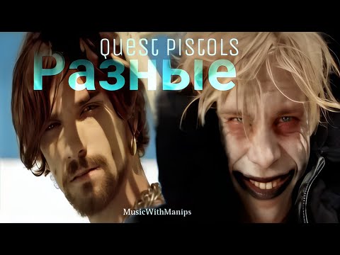 Видео: Quest Pistols - Разные (текст) (Sub español) (English lyrics) Official MV | Tiktok song