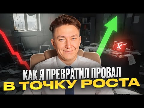 Видео: Уход из найма и старт бизнеса. Мои ошибки и победы!