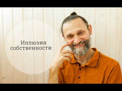 Видео: Иллюзия собственности