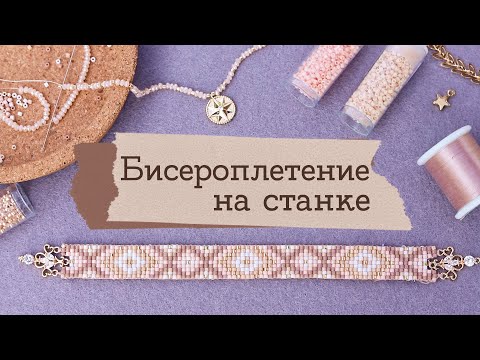 Видео: Как плести фенечки из бисера на станке? | Masherisha