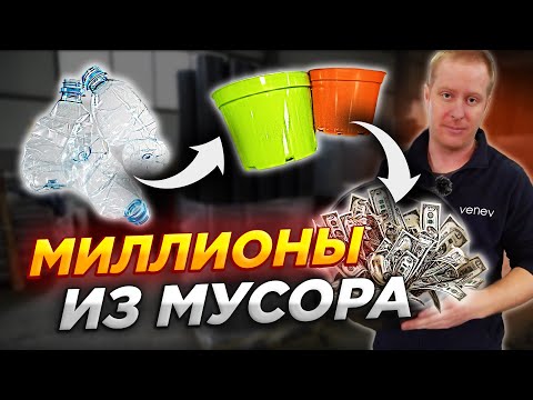 Видео: ДЕНЬГИ из МУСОРА: как заработать на производстве контейнеров для растений