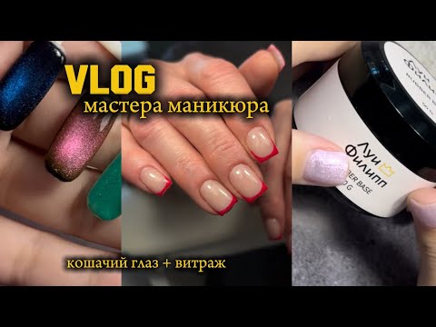Видео: Vlog МАСТЕРА  МАНИКЮРА  💅 / пробую витражный гель лак на кошачий глаз / распаковки с вб