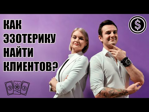 Видео: КАК НАЙТИ КЛИЕНТОВ ЭЗОТЕРИКУ?