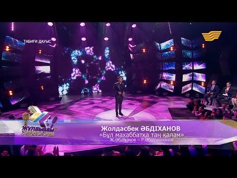 Видео: Жолдасбек Әбдіханов - «Бұл махаббатқа таң қалам» (Ж.Әбдіханов - Р.Әбдірахманов)