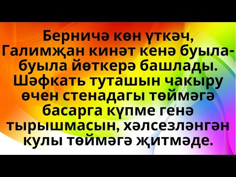 Видео: "КАРА КҮҢЕЛ  -  КАРА КҮМЕР" ФЛЁРА ТАРХАНОВА АУДИОКИТАП АУДИОХИКӘЯ