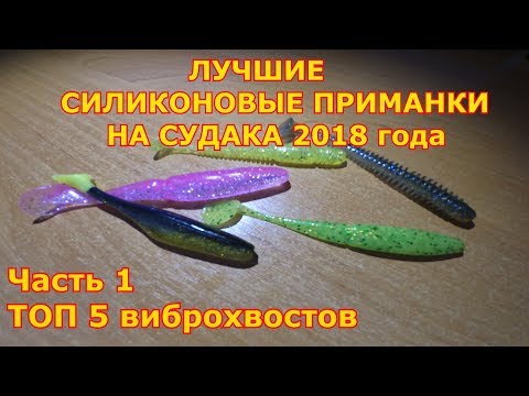 Видео: Силиконовые приманки на судака.  Часть 1.  Лучшие виброхвосты 2018 года!