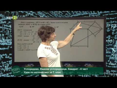 Видео: Успоредник. Видове успоредници. Квадрат – 4 част, 10.06.2021