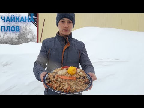 Видео: ЧАЙХАНА ПЛОВ В КАЗАНЕ НА КОСТРЕ / CHOYXONA OSHI