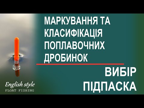 Видео: Маркування та класифікація поплавочних грузил | Як підібрати підпасок під насадку, наживку