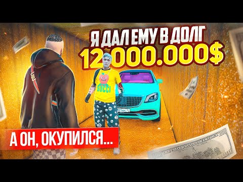 Видео: Я ДАЛ БОМЖУ В ДОЛГ 12.000.000$, А ОН ОКУПИЛСЯ, НО... | GTA 5 RP КРМП