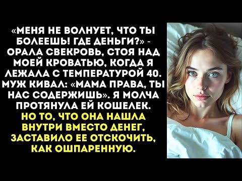 Видео: «Ты на больничном Мне плевать! Гони зарплату!» — свекровь требовала денег