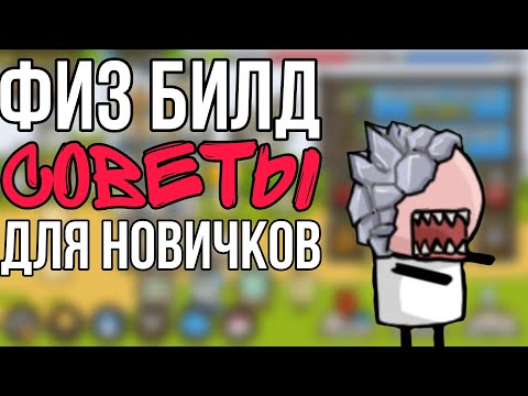 Видео: физ билд советы для новичков Grow castle