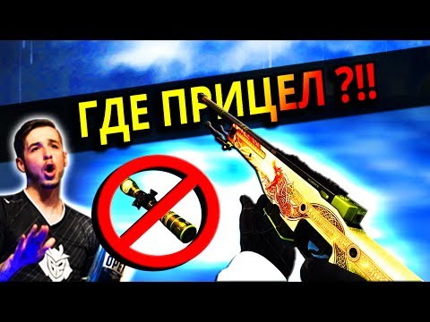 Видео: КАК СТРЕЛЯТЬ С AWP БЕЗ ПРИЦЕЛА И ПОПАДАТЬ !!! 3 ЛАЙФХАКА ДЛЯ СТРЕЛЬБЫ НОУ-СКОПОМ! [CS GO]