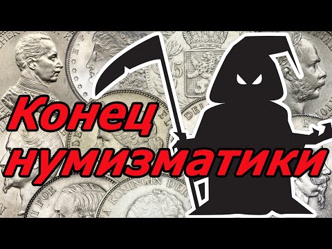 Видео: Конец нумизматики