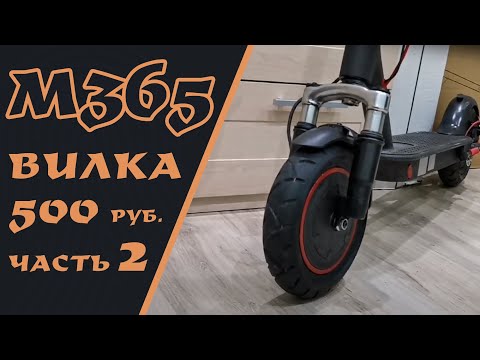 Видео: Самая бюджетная подвеска от велосипеда на xiaomi m365 pro. Часть 2.