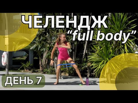 Видео: Все тіло з резинками/інтенсивне тренування/ЧЕЛЕНДЖ ДЕНЬ 7