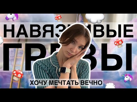 Видео: Синдром НАВЯЗЧИВЫХ ГРЕЗ - эскапизм || ДЕЙДРИМИНГ