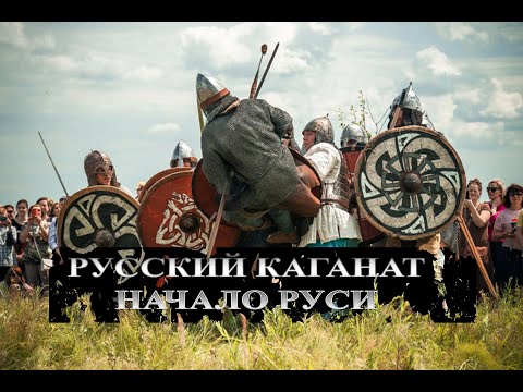 Видео: Русский каганат: забытое начало Руси
