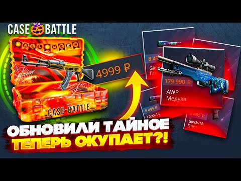 Видео: КЕЙС БАТЛ ОБНОВИЛИ ТАЙНЫЙ КЕЙС и ТЕПЕРЬ ЖЕСТКО ОКУПАЕТ ? ВЫБИВАЕМ ТАЙНОЕ КС2 CASE BATTLE / CS2