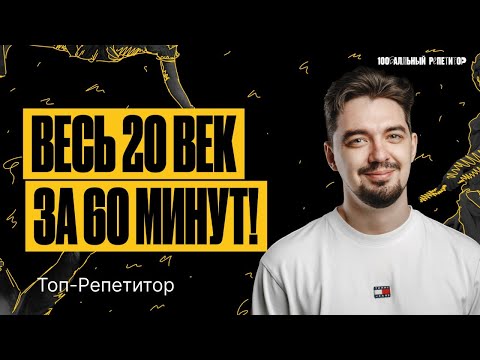 Видео: Весь XX век. Часть 1 | ТОП-РЕПЕТИТОР