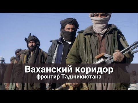 Видео: Ваханский коридор -   фронтир Таджикистана