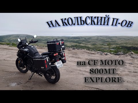 Видео: На Кольский п-ов на CF MOTO 800MT Explore