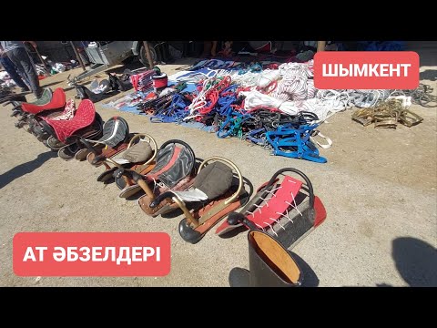 Видео: Ат әбзелдері Шымкент қаласы мал базары.