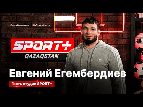 Видео: ЕВГЕНИЙ ЕГЕМБЕРДИЕВ В ГОСТЯХ У SPORT+ QAZAQSTAN