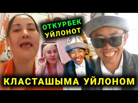 Видео: Мына сага Откурбек класташына Уйлонот Айка болбоду дейт