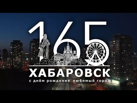 Видео: Торжественное собрание и праздничный концерт, посвящённые 165 годовщине со дня основания Хабаровска