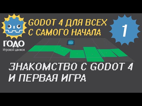 Видео: N1 Первая игра и знакомство с GODOT 4.x | No Scripting