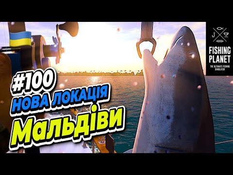 Видео: Fishing Planet Мальдіви Нова локація - Зубате випробування #100