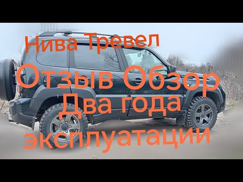 Видео: Нива Тревел ///Два года эксплуатации///Обзор ///Отзыв