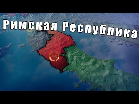 Видео: Римская республика в Victoria 3