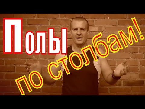 Видео: ПОЛЫ по ГРУНТУ на БЕТОННЫХ столбах= надёжная борьба с ПРОСАДКАМИ  и ДЕФОРМАЦИЯМИ грунта.