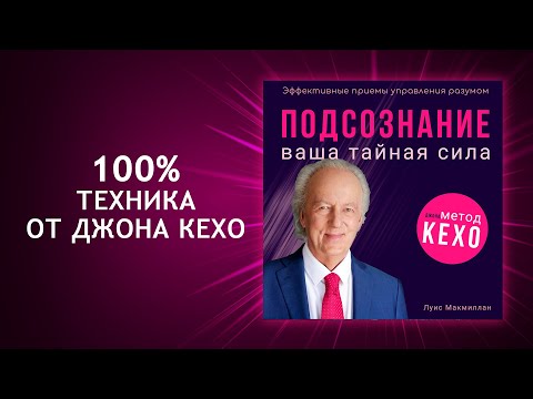 Видео: Самый мощный СПОСОБ УПРАВЛЕНИЯ РЕАЛЬНОСТЬЮ! Ваша тайная сила по методу Джона Кехо