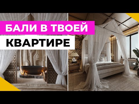 Видео: А ТАК МОЖНО? БАЛИЙСКИЙ ИНТЕРЬЕР в городской квартире: Дизайнерский ремонт спальни в стиле Бали