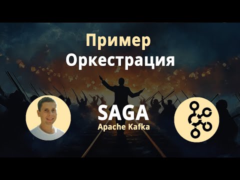 Видео: 02. Оркестрация. SAGA pattern. Реализуем пример кода