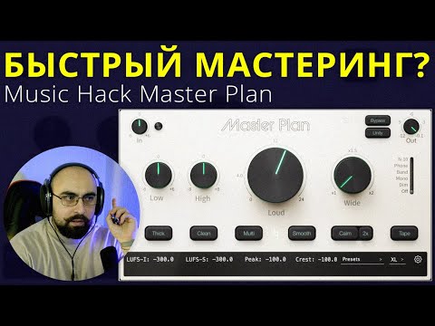 Видео: МАСТЕРИНГ ОДНИМ ПЛАГИНОМ? MUSIC HACK MASTER PLAN