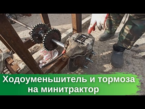 Видео: Ходоуменьшитель и тормоза на минитрактор.
