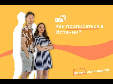 Видео: Как прописаться в Испании? #жизньвиспании #испанскийязык #учитьиспанский