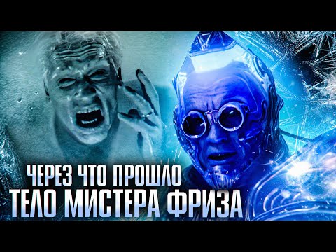Видео: Через что прошло тело Мистера Фриза